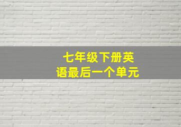 七年级下册英语最后一个单元