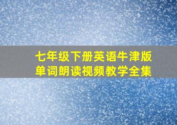 七年级下册英语牛津版单词朗读视频教学全集