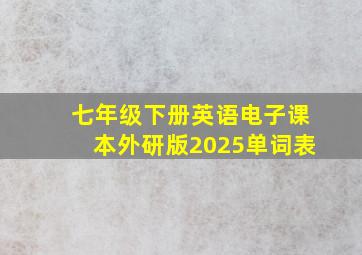 七年级下册英语电子课本外研版2025单词表