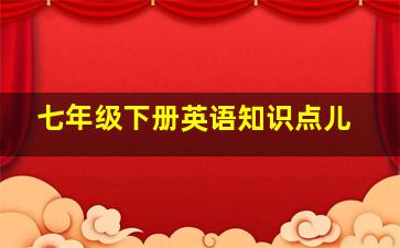 七年级下册英语知识点儿