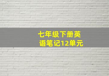 七年级下册英语笔记12单元