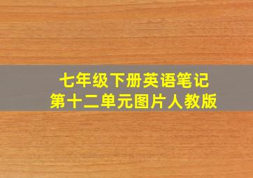 七年级下册英语笔记第十二单元图片人教版