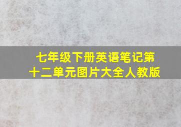 七年级下册英语笔记第十二单元图片大全人教版