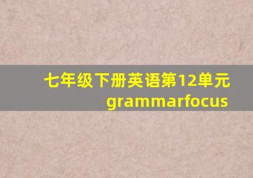 七年级下册英语第12单元grammarfocus