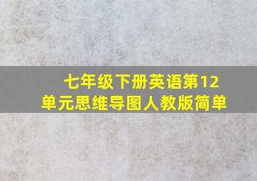 七年级下册英语第12单元思维导图人教版简单