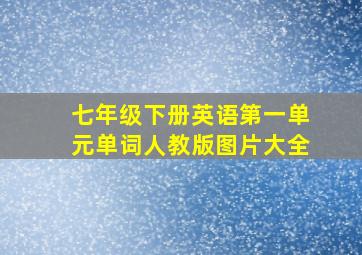 七年级下册英语第一单元单词人教版图片大全