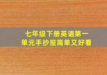 七年级下册英语第一单元手抄报简单又好看