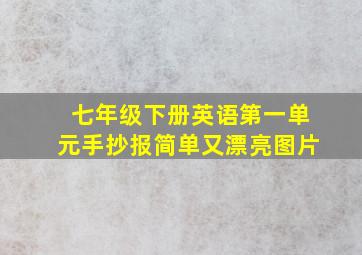 七年级下册英语第一单元手抄报简单又漂亮图片