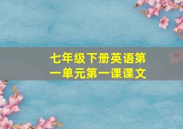 七年级下册英语第一单元第一课课文