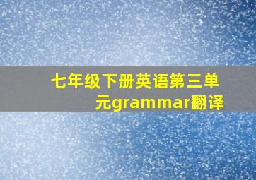 七年级下册英语第三单元grammar翻译