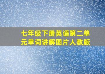 七年级下册英语第二单元单词讲解图片人教版