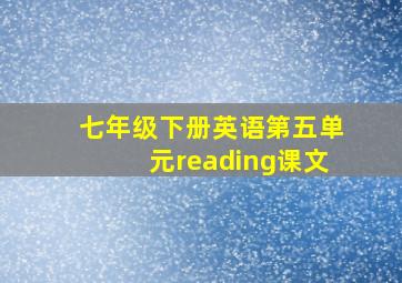 七年级下册英语第五单元reading课文