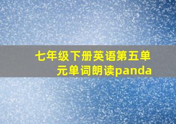 七年级下册英语第五单元单词朗读panda