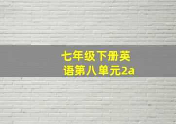 七年级下册英语第八单元2a