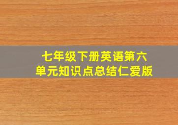 七年级下册英语第六单元知识点总结仁爱版