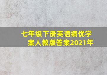 七年级下册英语绩优学案人教版答案2021年