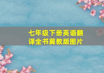 七年级下册英语翻译全书冀教版图片