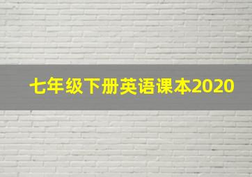 七年级下册英语课本2020