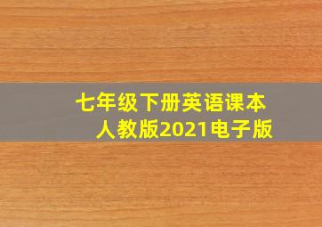 七年级下册英语课本人教版2021电子版