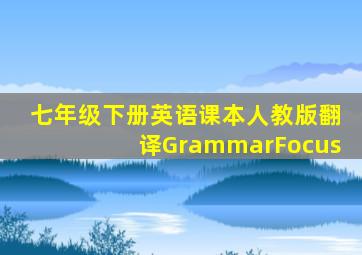 七年级下册英语课本人教版翻译GrammarFocus