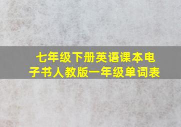 七年级下册英语课本电子书人教版一年级单词表