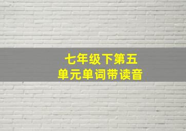 七年级下第五单元单词带读音