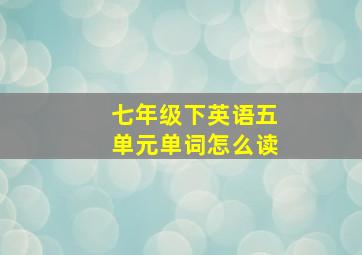 七年级下英语五单元单词怎么读