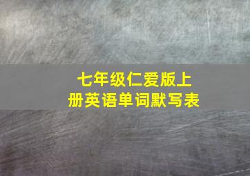 七年级仁爱版上册英语单词默写表