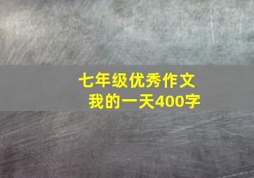 七年级优秀作文我的一天400字