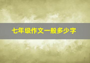 七年级作文一般多少字