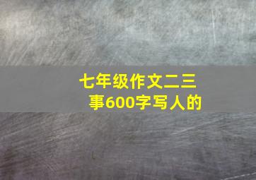 七年级作文二三事600字写人的