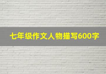 七年级作文人物描写600字