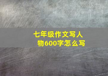 七年级作文写人物600字怎么写