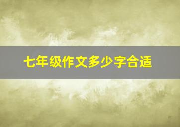 七年级作文多少字合适