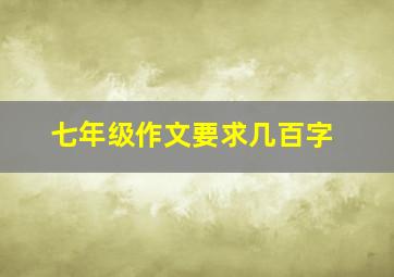 七年级作文要求几百字