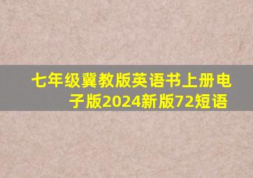 七年级冀教版英语书上册电子版2024新版72短语