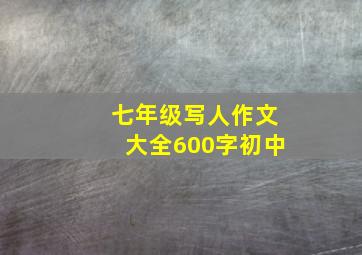 七年级写人作文大全600字初中