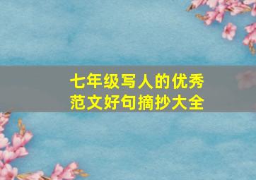 七年级写人的优秀范文好句摘抄大全