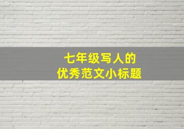 七年级写人的优秀范文小标题