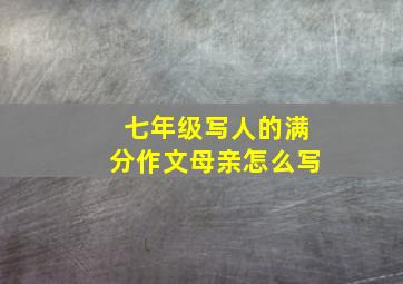 七年级写人的满分作文母亲怎么写