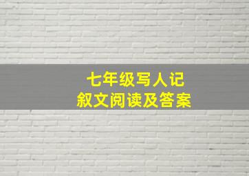 七年级写人记叙文阅读及答案