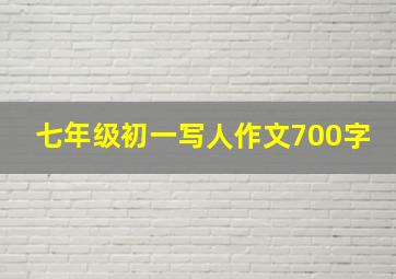 七年级初一写人作文700字