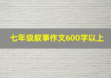 七年级叙事作文600字以上