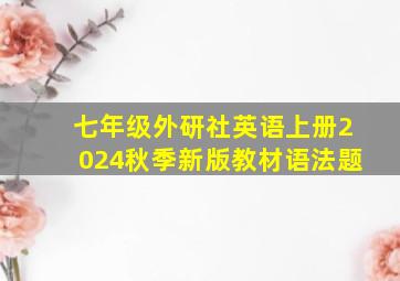 七年级外研社英语上册2024秋季新版教材语法题