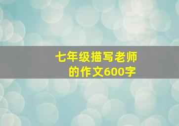 七年级描写老师的作文600字