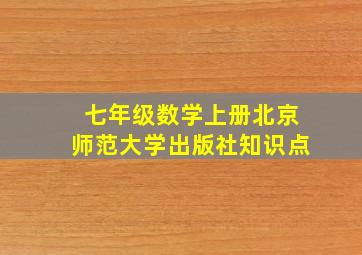 七年级数学上册北京师范大学出版社知识点