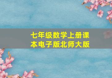 七年级数学上册课本电子版北师大版