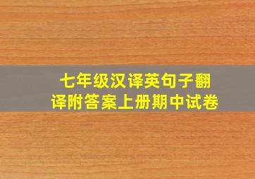 七年级汉译英句子翻译附答案上册期中试卷