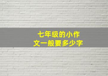 七年级的小作文一般要多少字