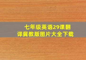 七年级英语29课翻译冀教版图片大全下载